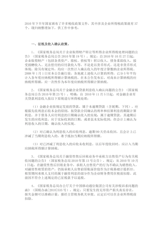 XXXX年下半年税收政策整理之企业所得税篇