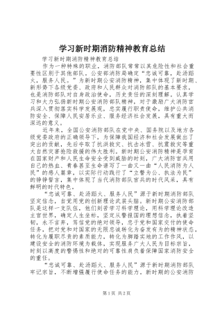 学习新时期消防精神教育总结