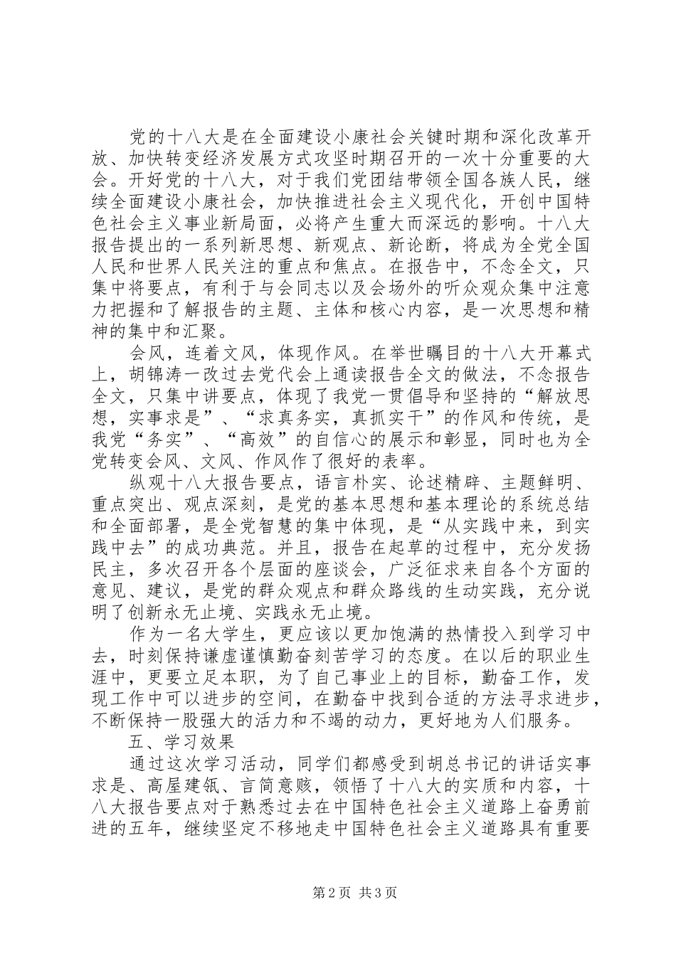 学习十八大会议报告的总结_第2页
