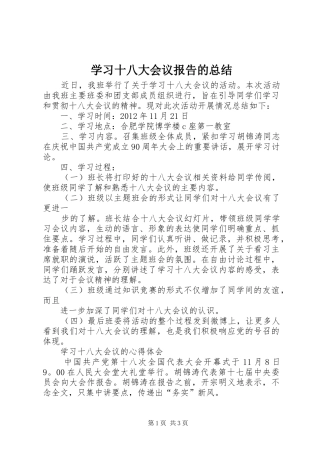 学习十八大会议报告的总结