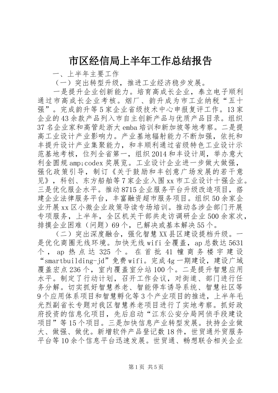 市区经信局上半年工作总结报告_第1页