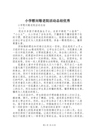 小学慰问敬老院活动总结优秀