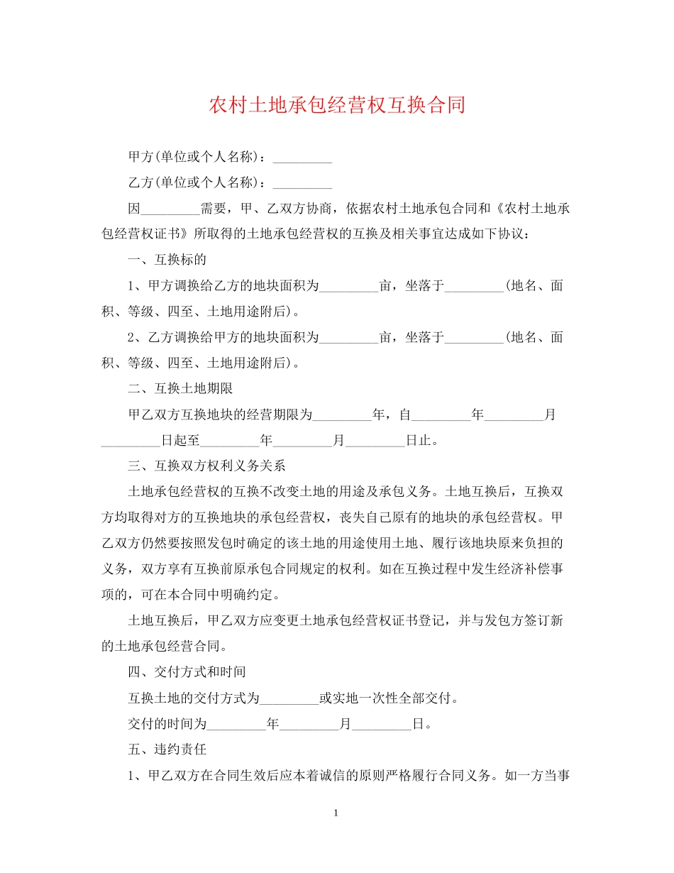 农村土地承包经营权互换合同_第1页