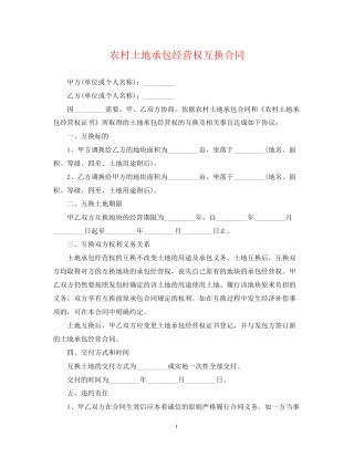 农村土地承包经营权互换合同