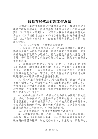 县教育局依法行政工作总结