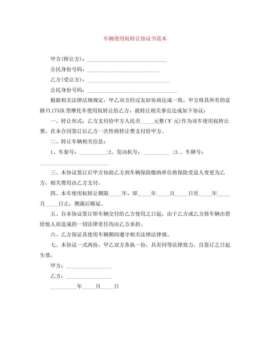 车辆使用权转让协议书范本_第1页