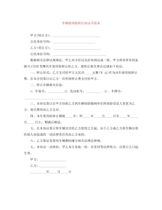 车辆使用权转让协议书范本