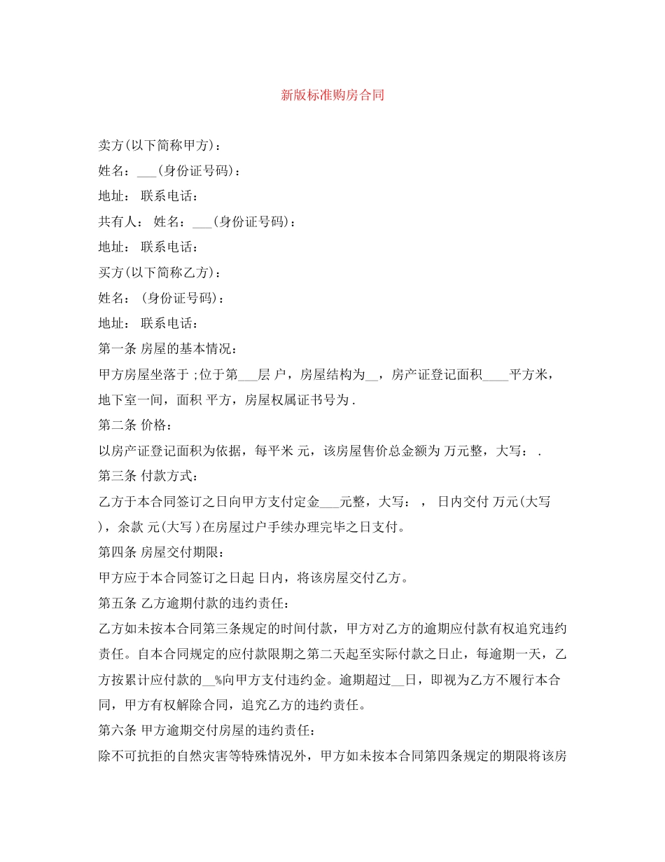 新版标准购房合同_第1页