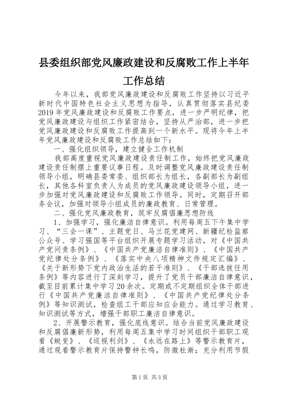县委组织部党风廉政建设和反腐败工作上半年工作总结_第1页