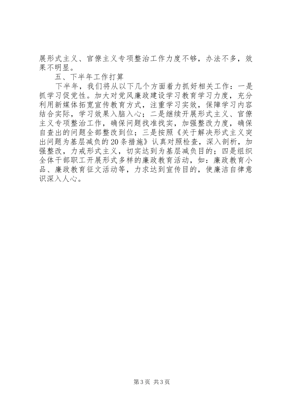 县委组织部党风廉政建设和反腐败工作上半年工作总结_第3页
