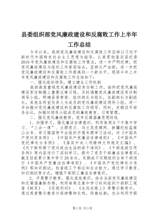 县委组织部党风廉政建设和反腐败工作上半年工作总结