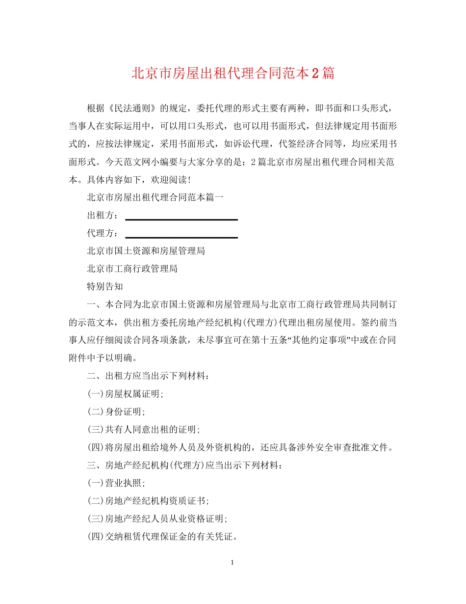 北京市房屋出租代理合同范本2篇_第1页