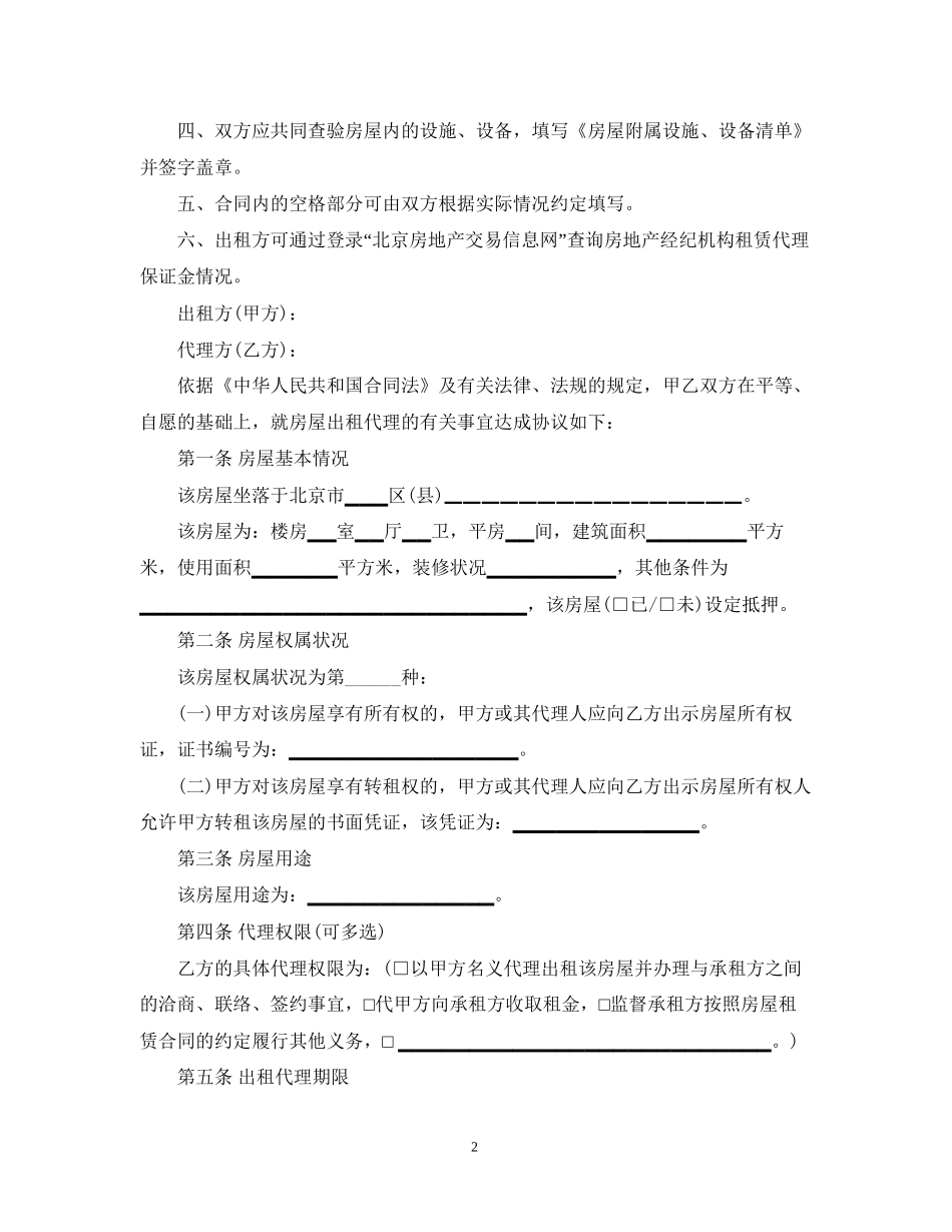 北京市房屋出租代理合同范本2篇_第2页
