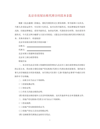 北京市房屋出租代理合同范本2篇