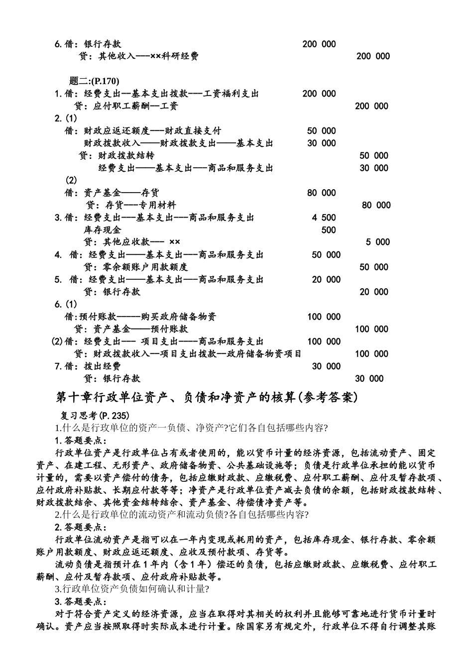 行政单位财务会计与支出核算管理知识分析_第2页