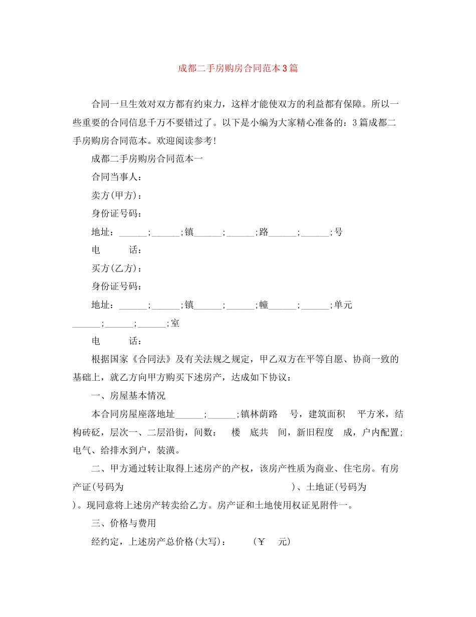 成都二手房购房合同范本3篇_第1页