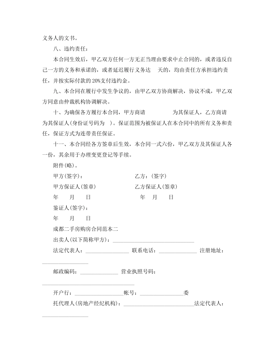 成都二手房购房合同范本3篇_第3页