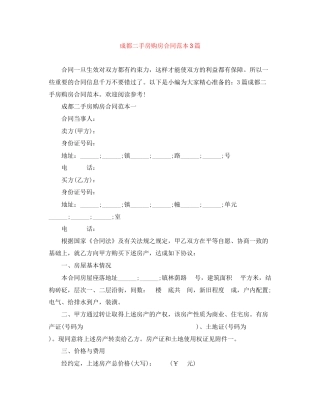成都二手房购房合同范本3篇