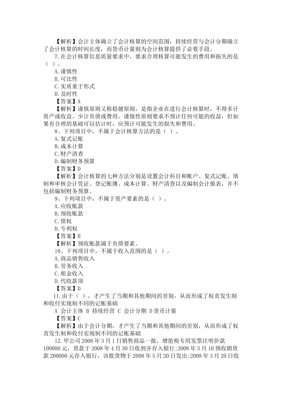 《会计基础》模拟题及答案一_第2页