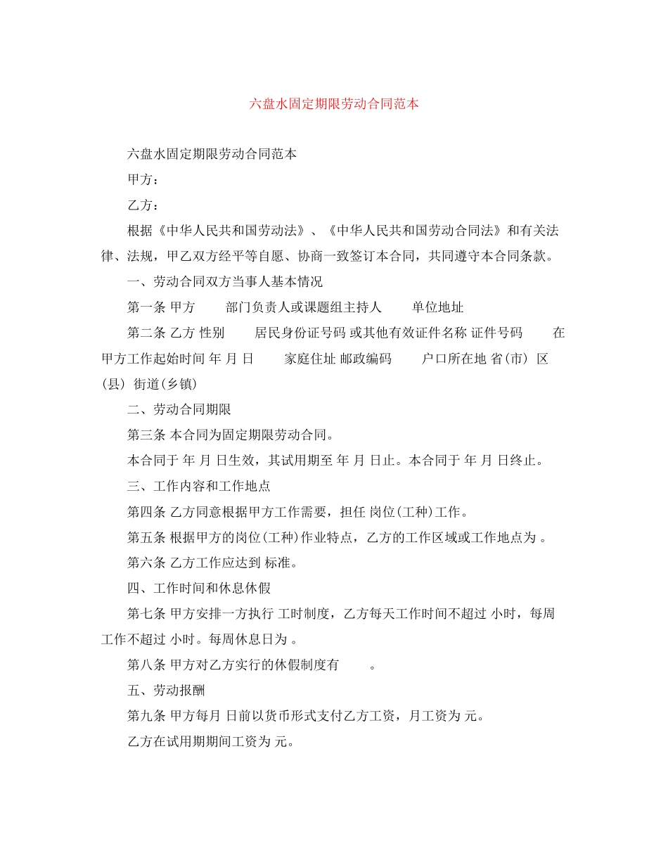 六盘水固定期限劳动合同范本_第1页