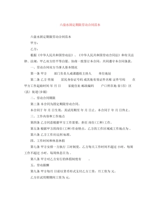 六盘水固定期限劳动合同范本