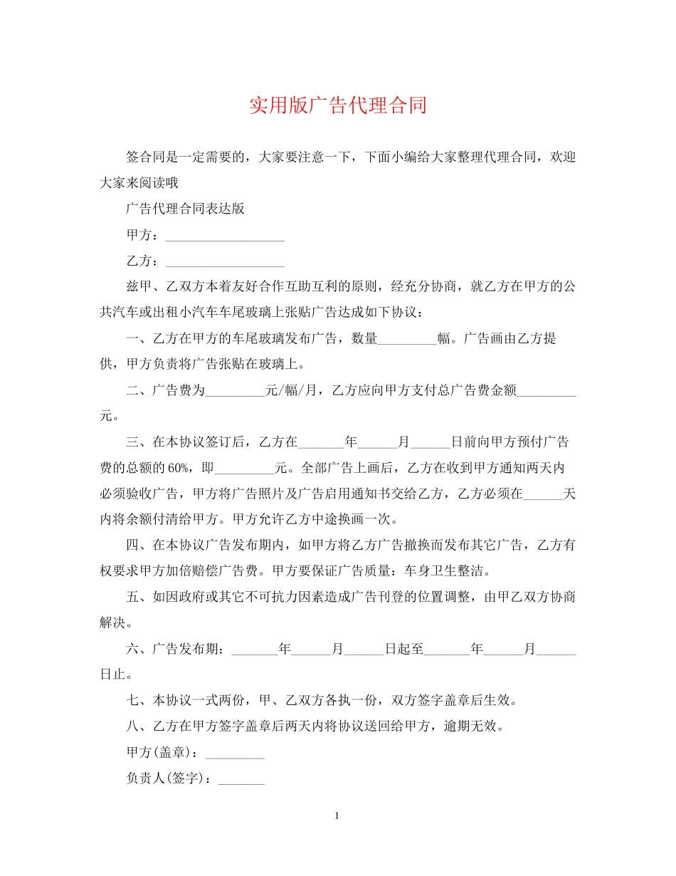 实用版广告代理合同_第1页
