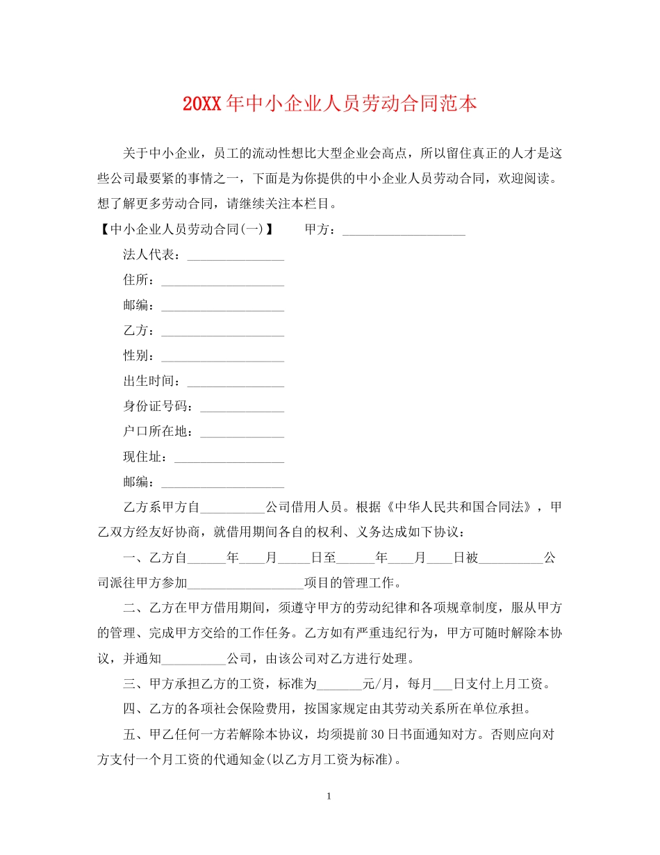 中小企业人员劳动合同范本_第1页