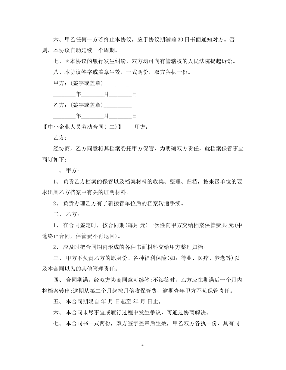 中小企业人员劳动合同范本_第2页
