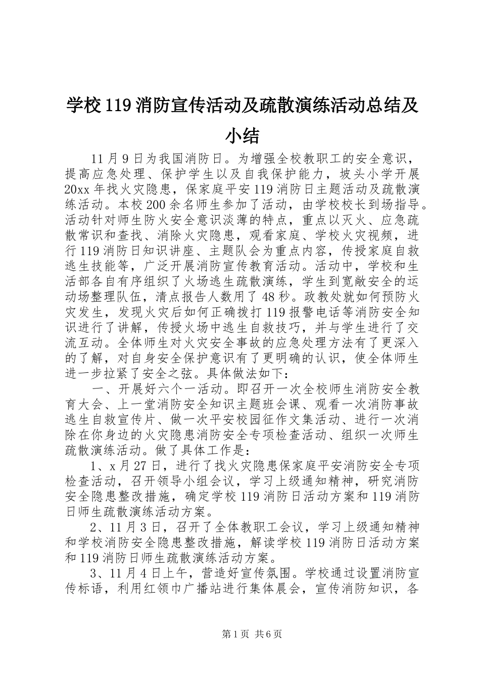 学校119消防宣传活动及疏散演练活动总结及小结_第1页