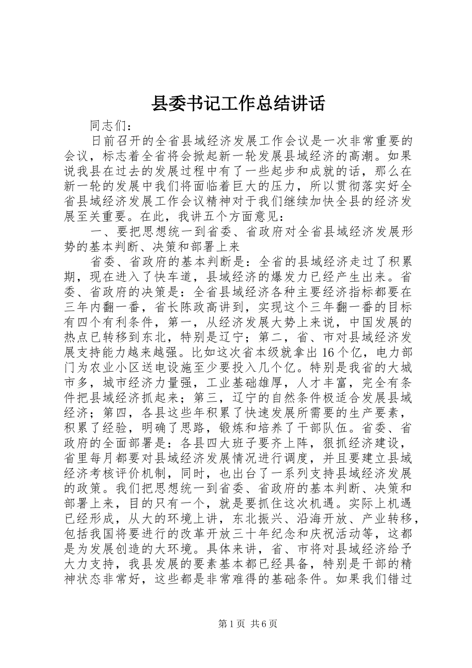 县委书记工作总结讲话_第1页