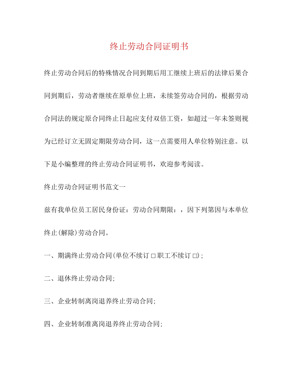 终止劳动合同证明书_第1页