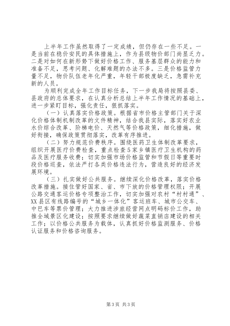 县物价局XX年半年工作总结_第3页