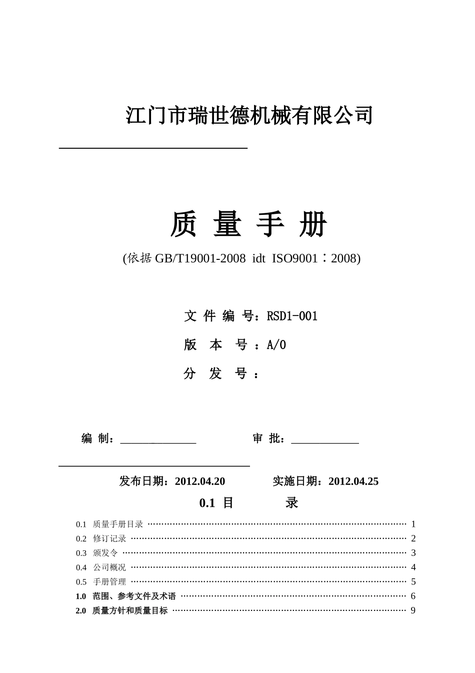 ISO认证质量手册_第1页