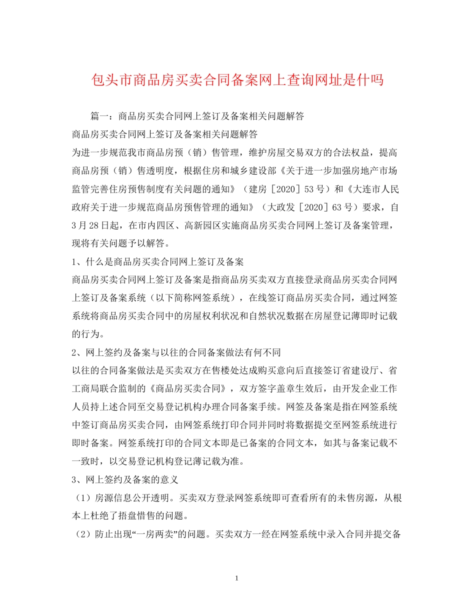 包头市商品房买卖合同备案网上查询网址是什吗_第1页
