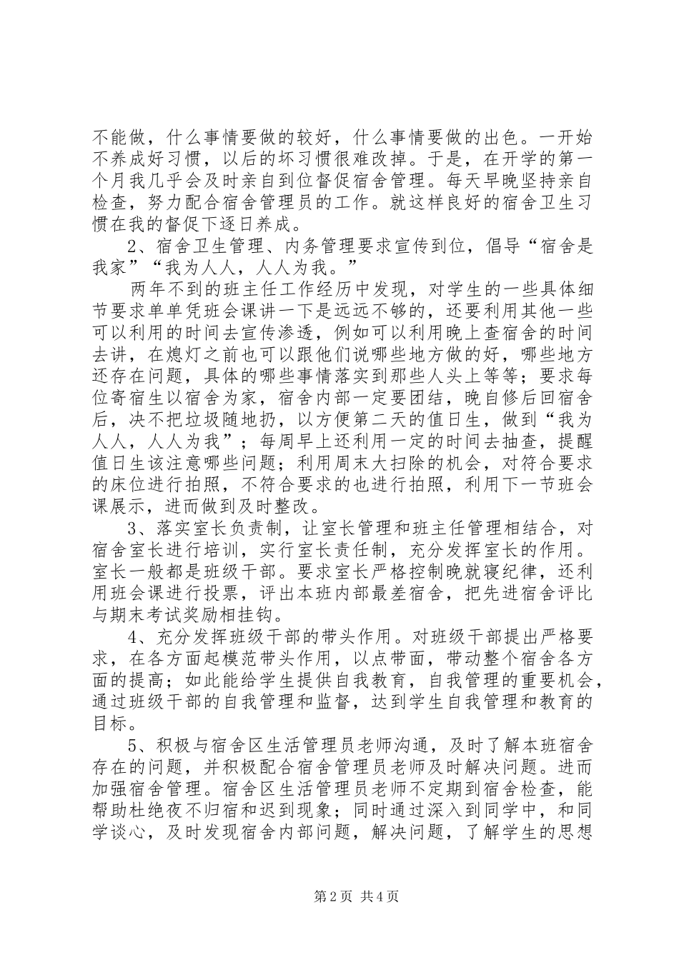 宿管会个人工作总结范文三篇_第2页