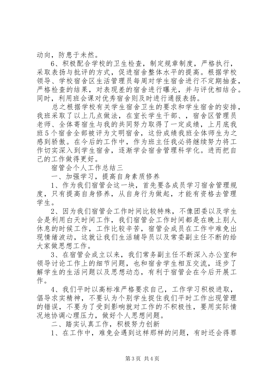 宿管会个人工作总结范文三篇_第3页