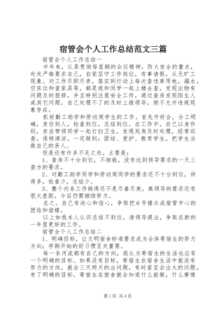 宿管会个人工作总结范文三篇