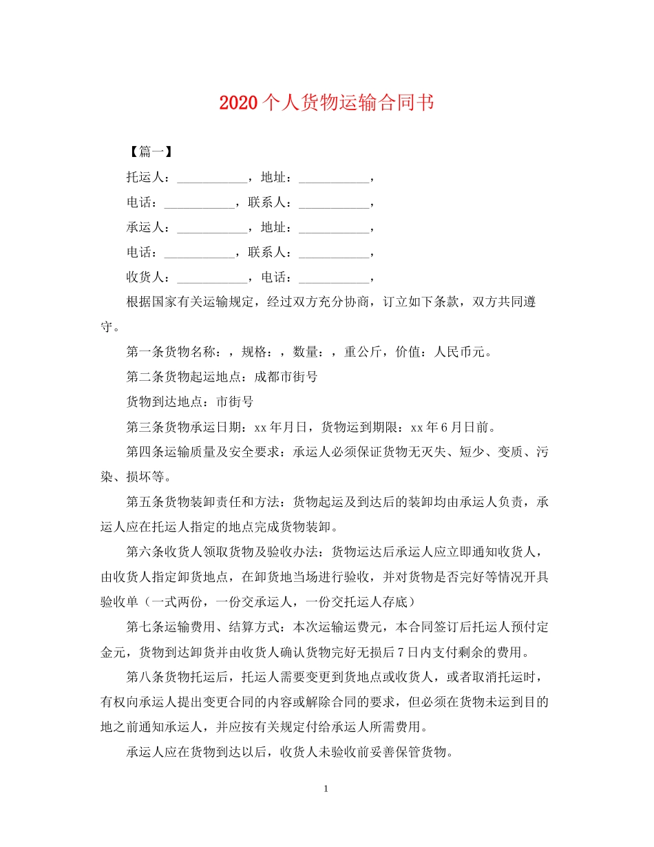 个人货物运输合同书2_第1页