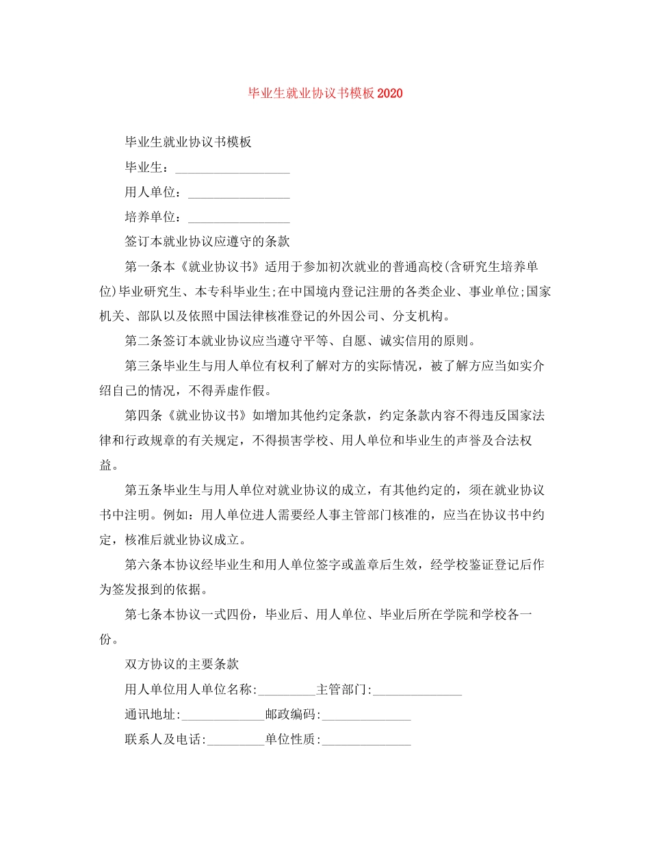毕业生就业协议书模板_第1页