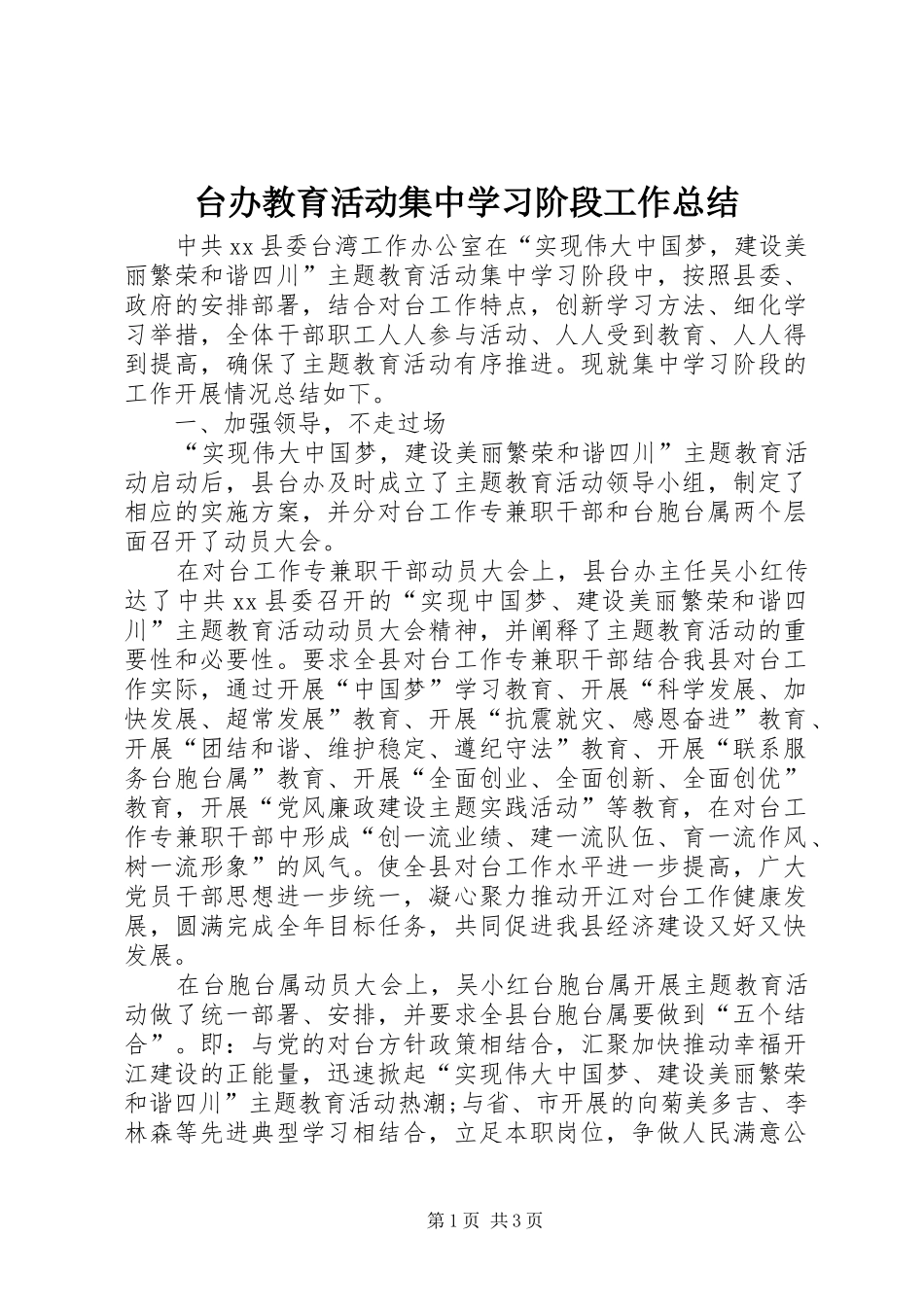 台办教育活动集中学习阶段工作总结_第1页