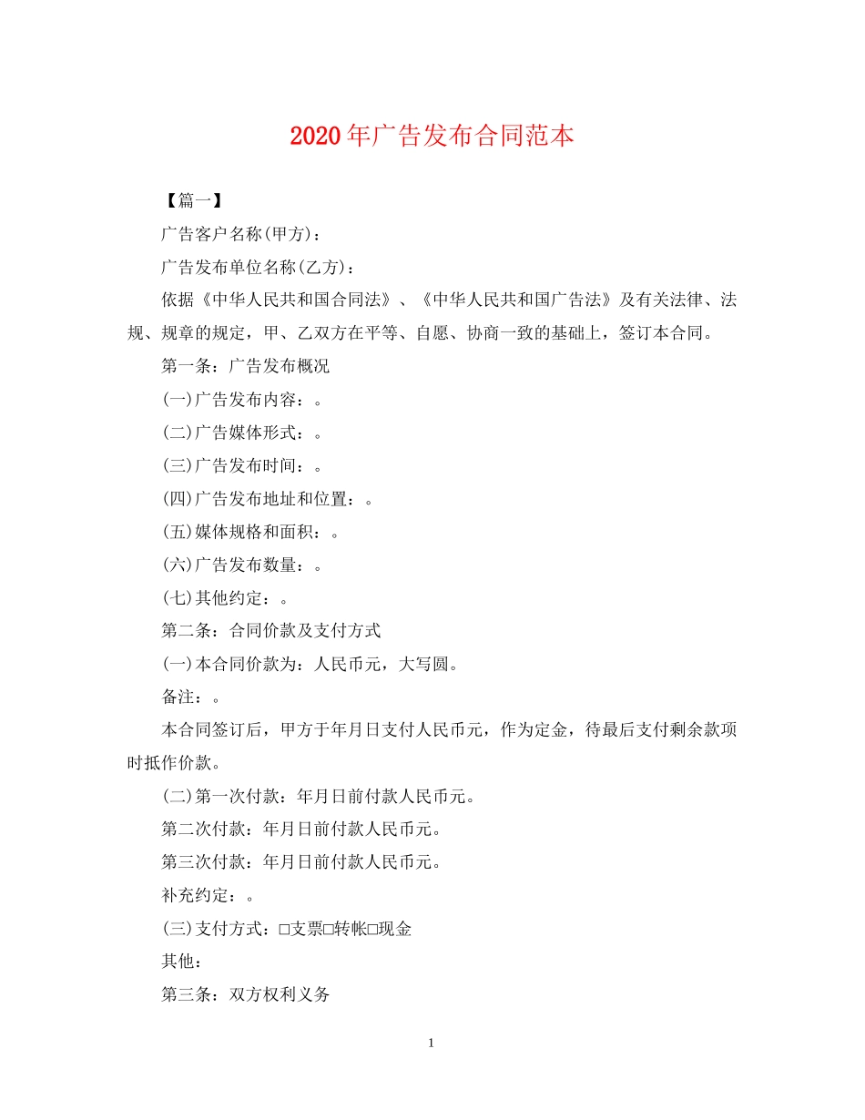 年广告发布合同范本_第1页