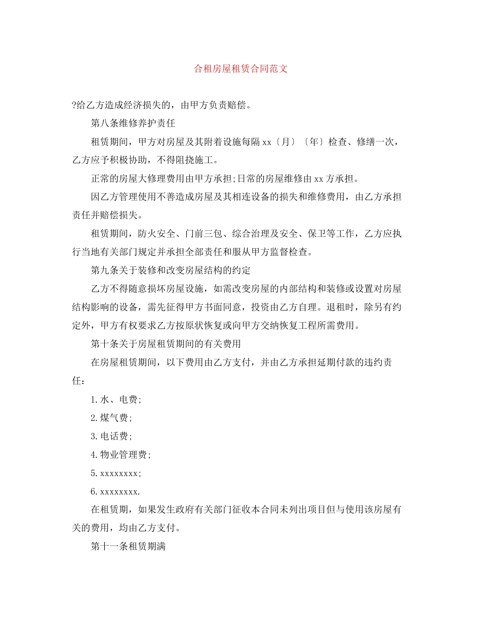 合租房屋租赁合同范文_第1页