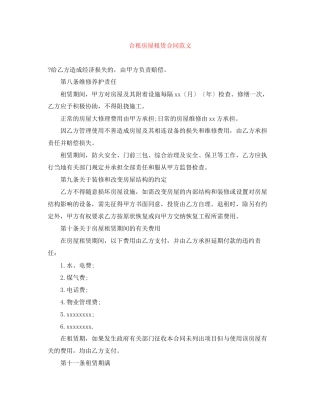 合租房屋租赁合同范文