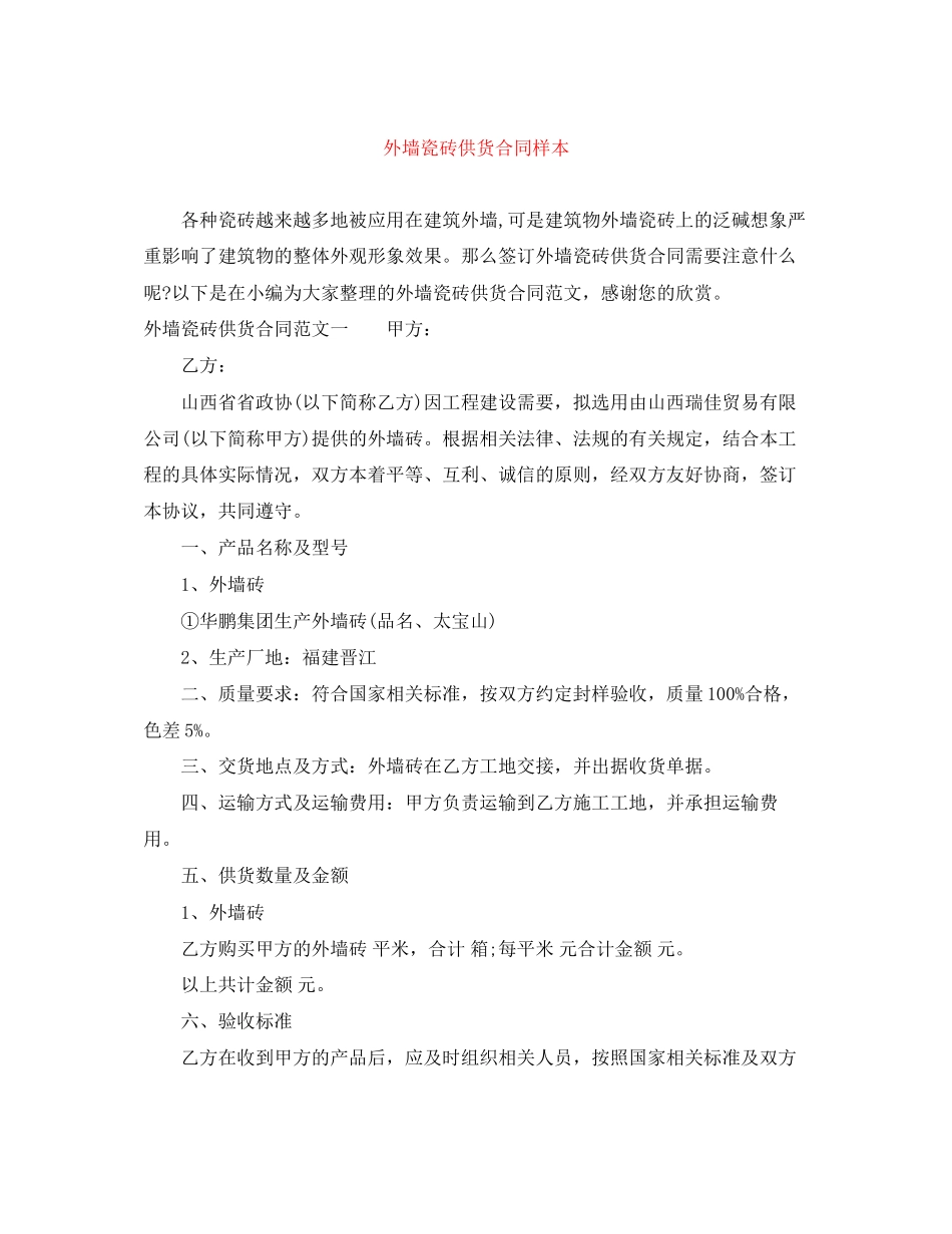外墙瓷砖供货合同样本_第1页