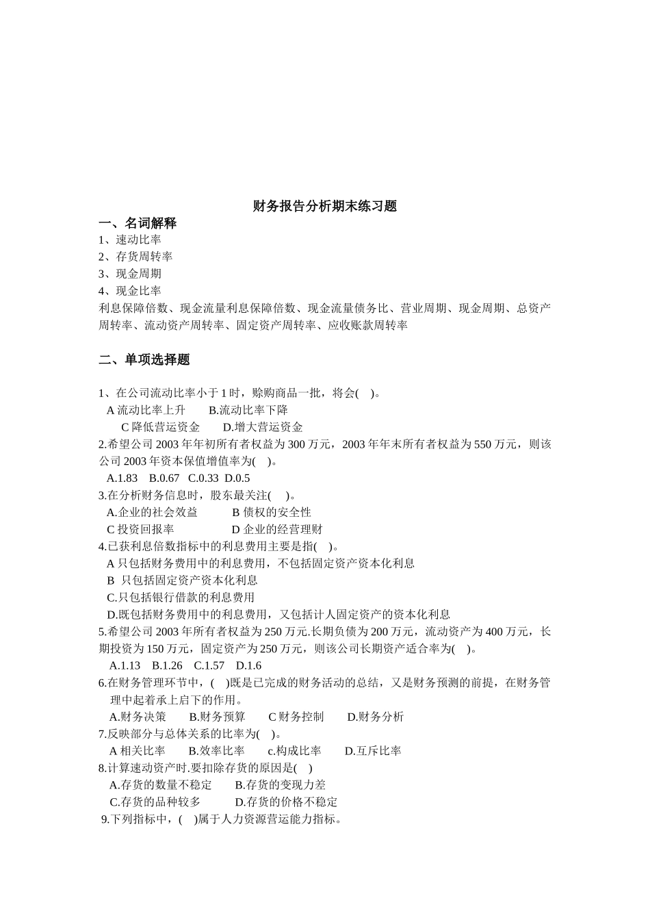 财务报告分析的期末练习题_第1页