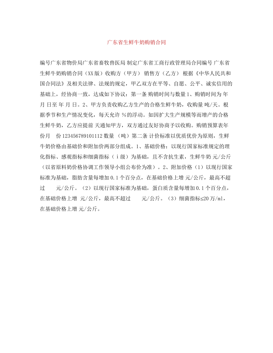 广东省生鲜牛奶购销合同_第1页