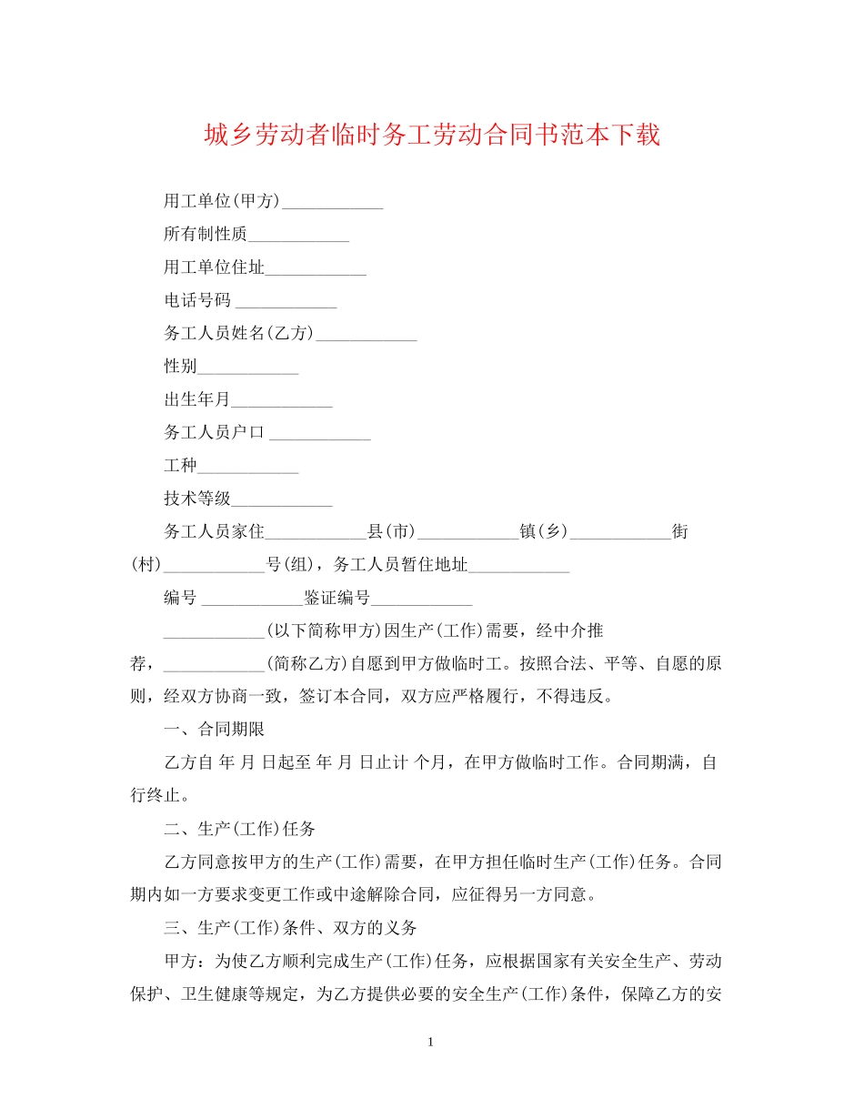 城乡劳动者临时务工劳动合同书范本下载_第1页