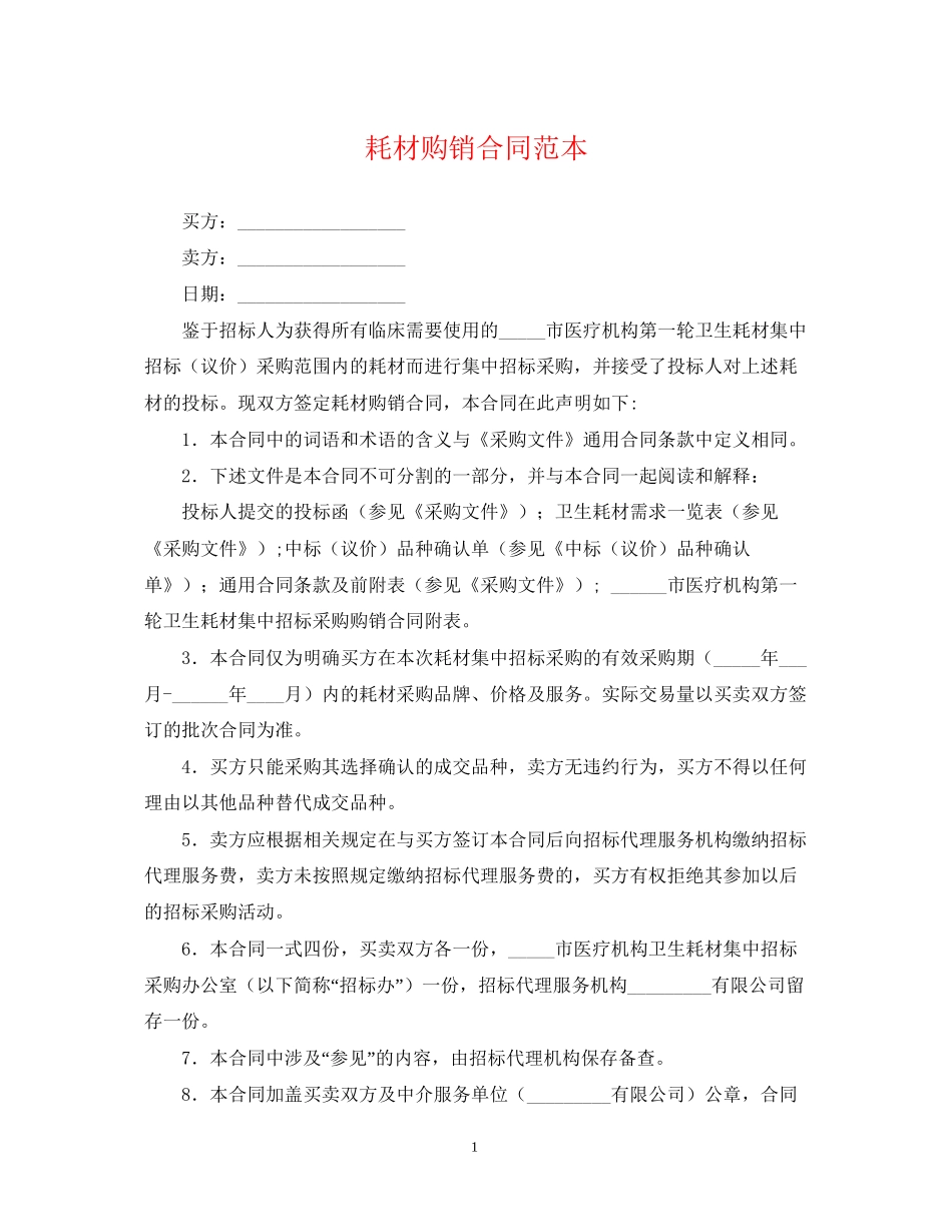 耗材购销合同范本_第1页