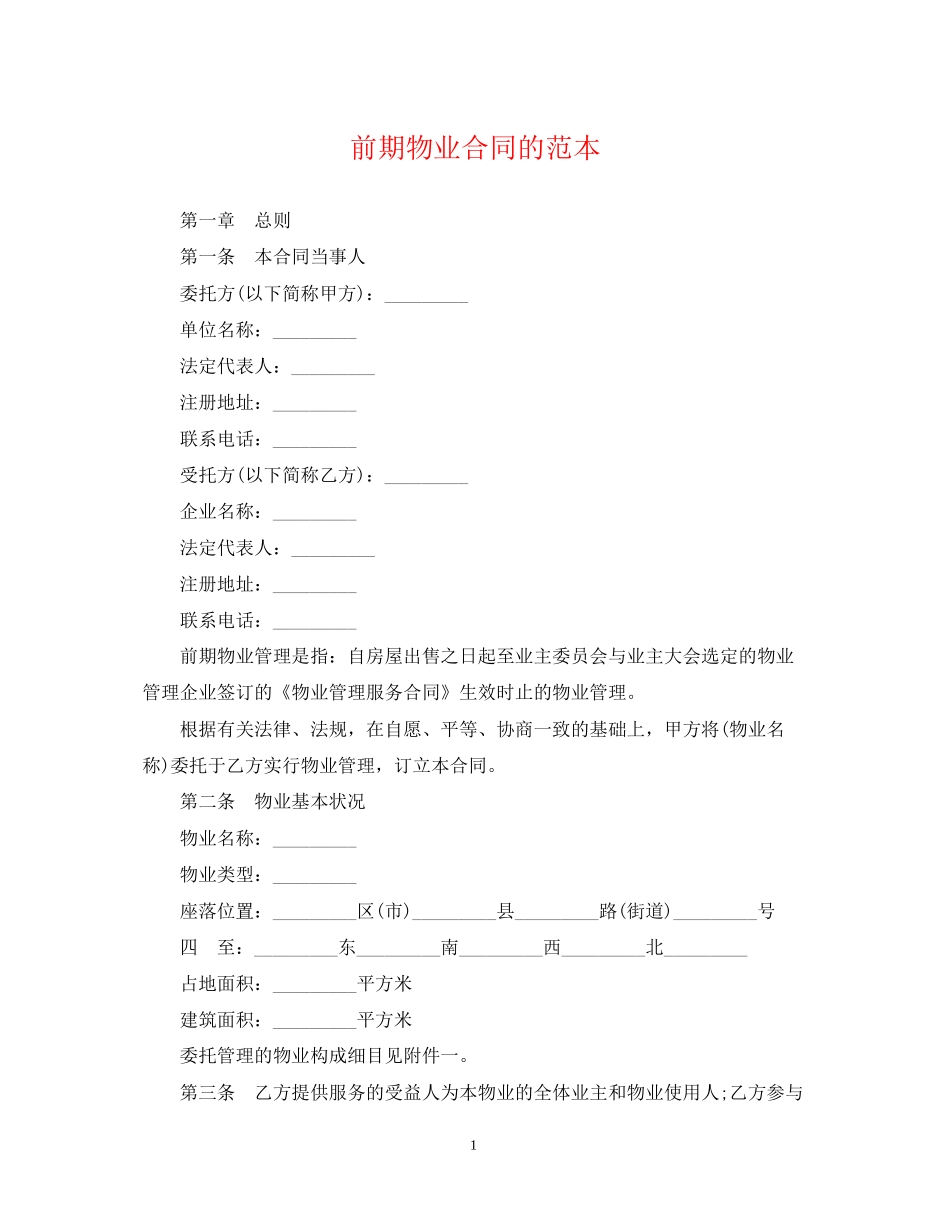 前期物业合同的范本_第1页