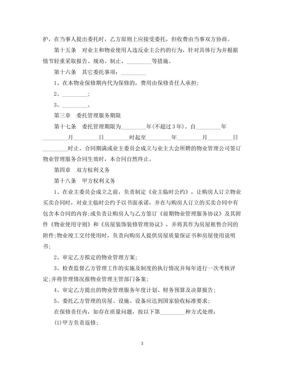 前期物业合同的范本_第3页
